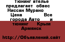 Тюнинг ателье предлагает  обвес  -  Ниссан Мурано  z51 › Цена ­ 198 000 - Все города Авто » GT и тюнинг   . Крым,Армянск